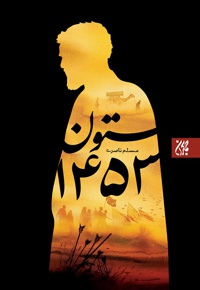 ستون 1453